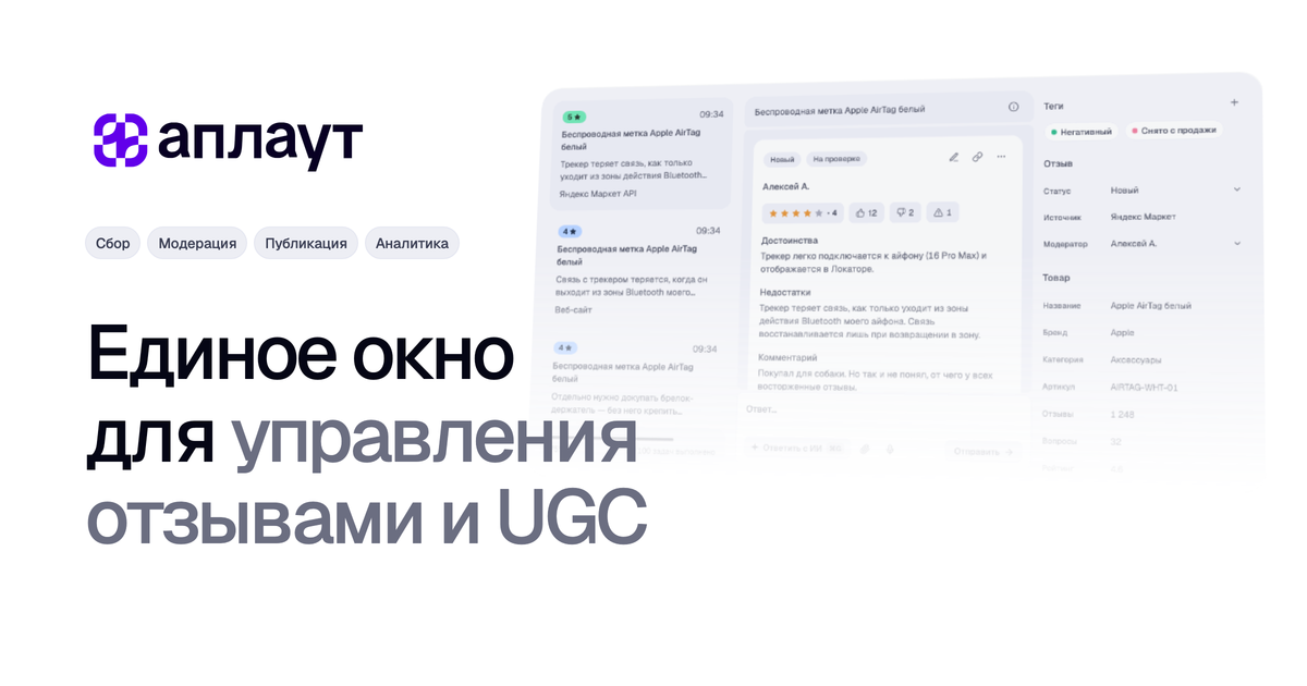 Платформа управления отзывами и UGC | Аплаут