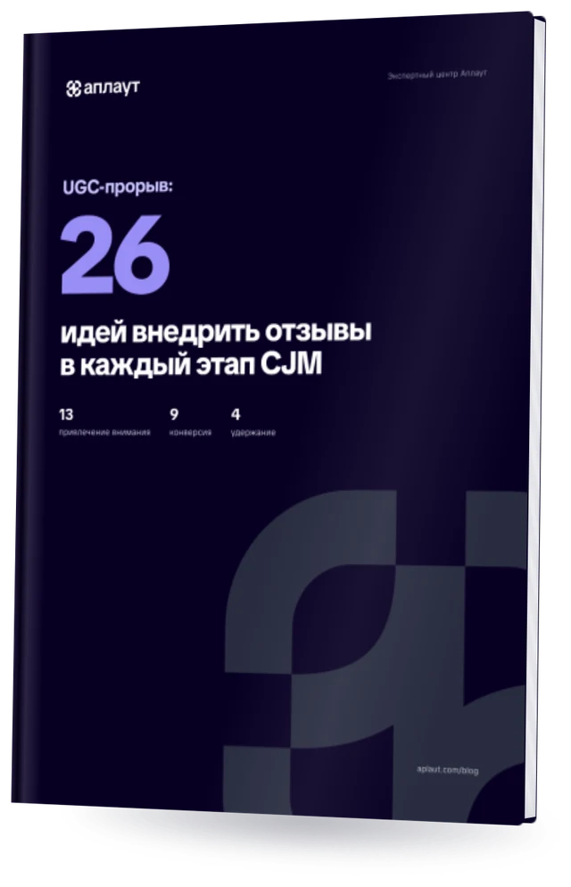 Обложка: UGC-прорыв: 26 идей внедрить отзывы в каждый этап CJM
