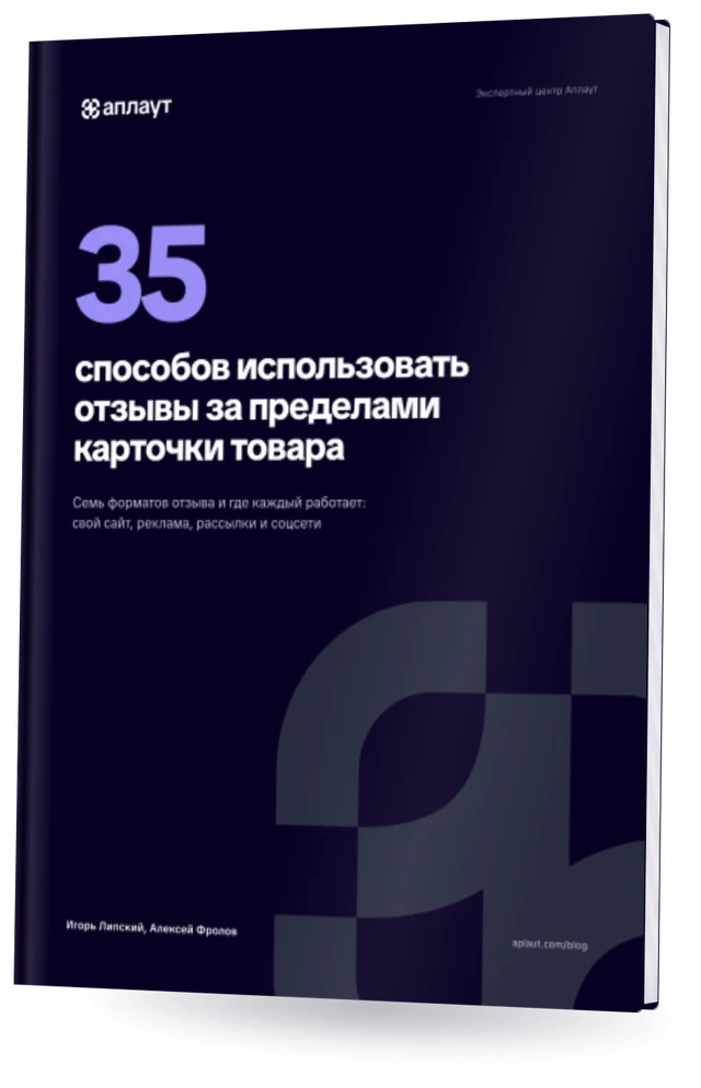 Обложка: 35 способов использовать отзывы за пределами карточки товара
