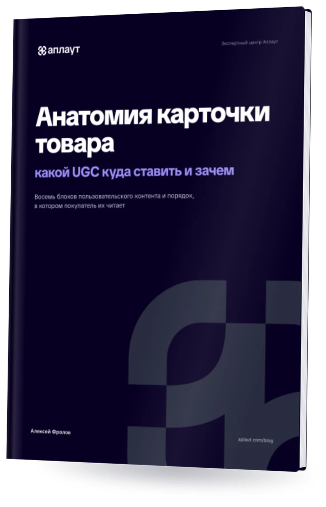 Обложка: Анатомия карточки товара: какой UGC куда ставить и зачем