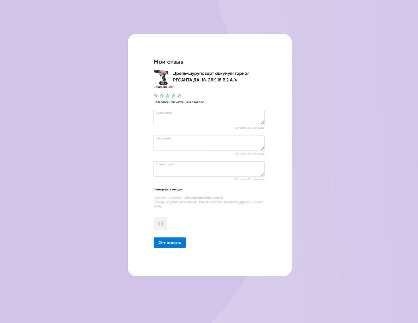 Собственная форма сбора отзывов на сайте «Стройландия»