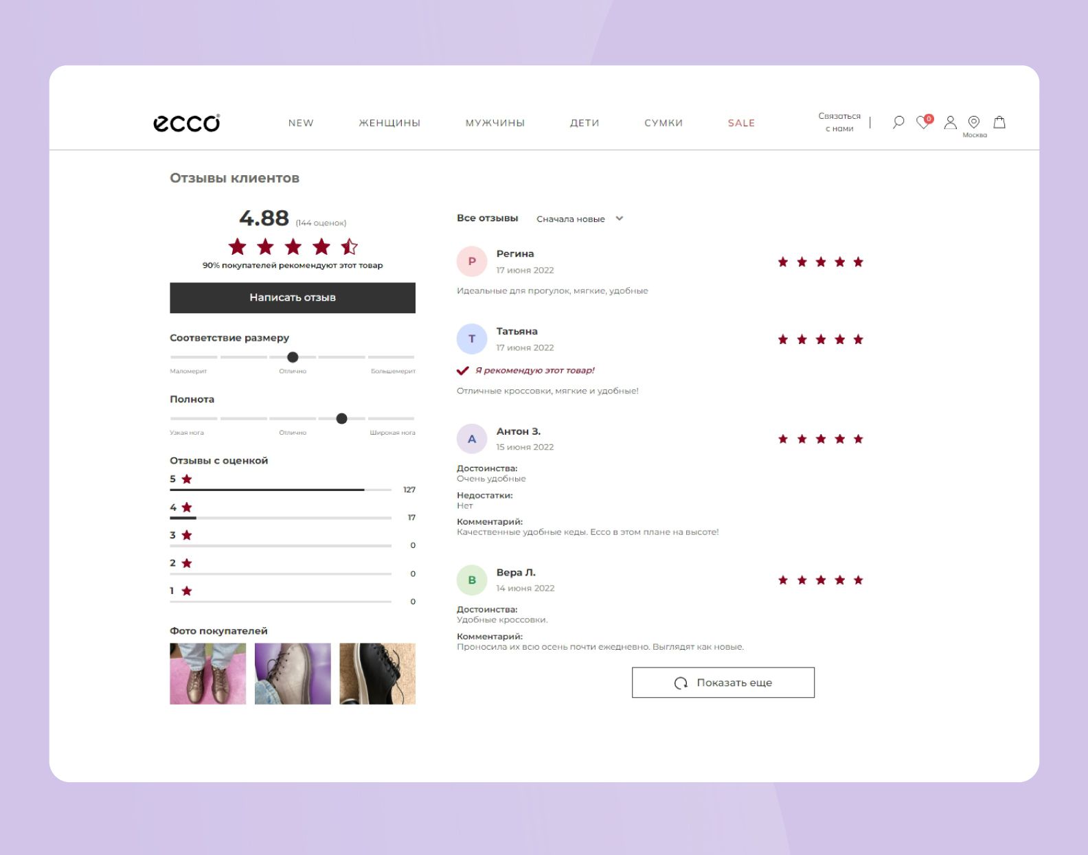 Виджет отзывов в карточке товара на сайте Ecco | Aplaut