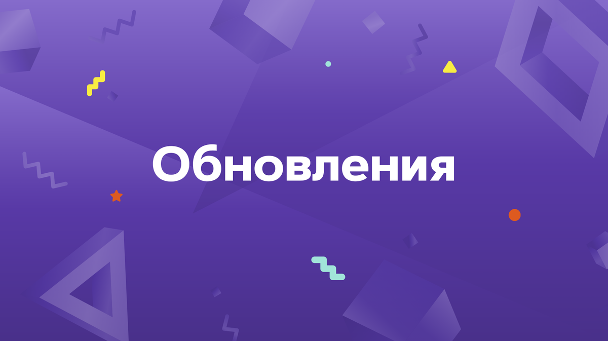 Дайджест обновлений: май-июнь