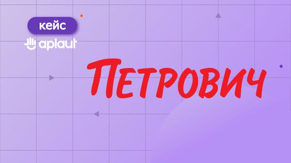 Как DIY-ритейлер «Петрович» построил работу с отзывами в карточках товаров с помощью платформы Aplaut