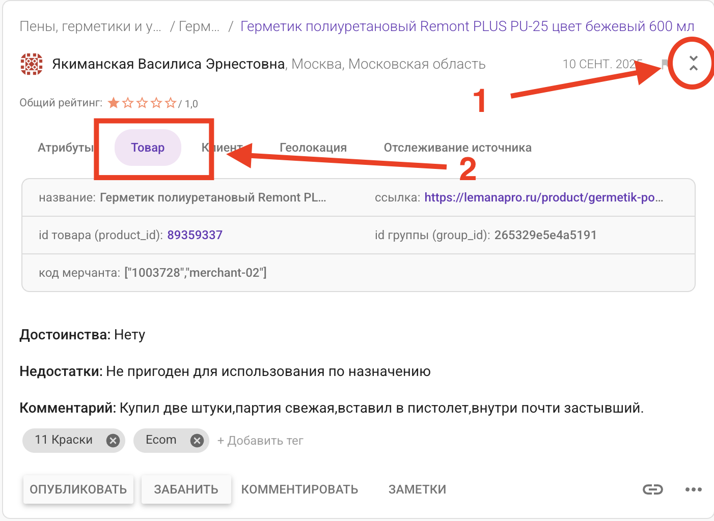 Детали отзыва: значок раскрытия (1) и вкладка «Товар» с названием, ссылкой, id товара и кодом мерчанта (2)