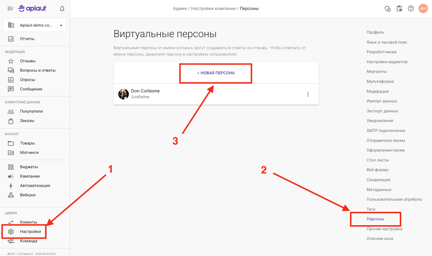 Страница «Виртуальные персоны»: пункт «Настройки» в левом меню (1), пункт «Персоны» в меню настроек (2) и кнопка «Новая персона» (3)