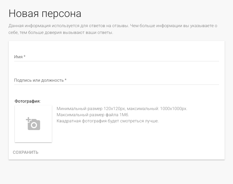 Форма «Новая персона»: поля «Имя» и «Подпись или должность», загрузка фотографии и кнопка «Сохранить»